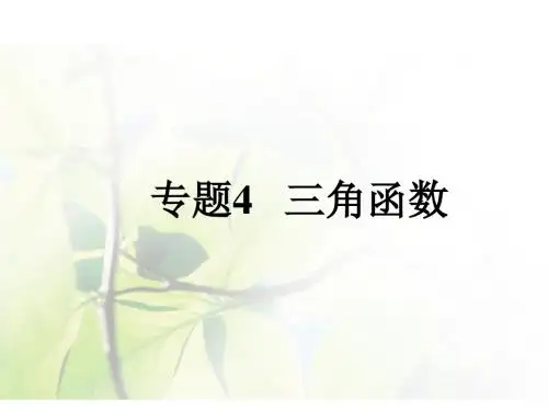 2018年高考数学(理)《600分考点+700分考法》一轮复习课件：专题4+三角函数