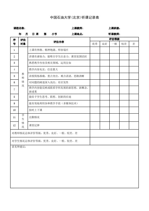 中国石油大学(北京)听课记录表