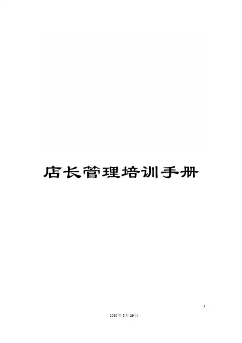 店长管理培训手册
