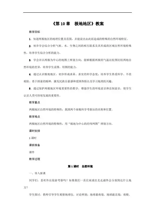 人教版2020年地理七年级下册《第10章  极地地区》教案