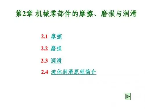 第2章 机械零部件的摩擦、磨损与润滑