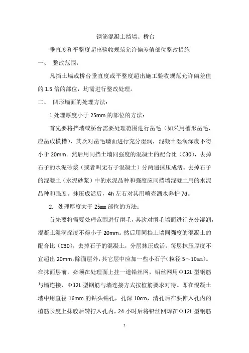 挡墙、桥台垂直度平整度偏差整改措施