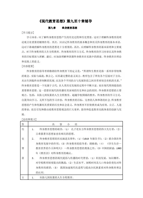 《现代教育思想》第九至十章辅导