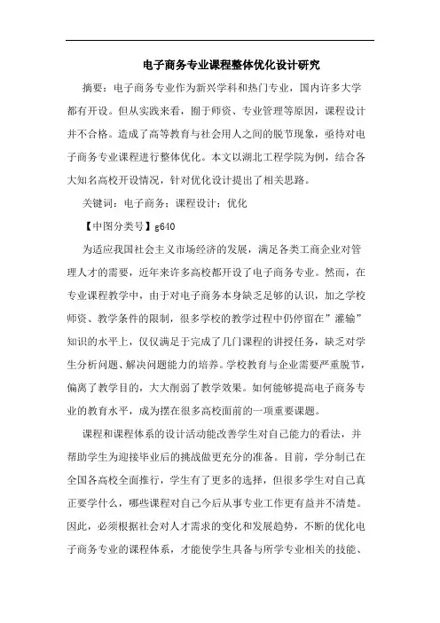 电子商务专业课程整体优化设计