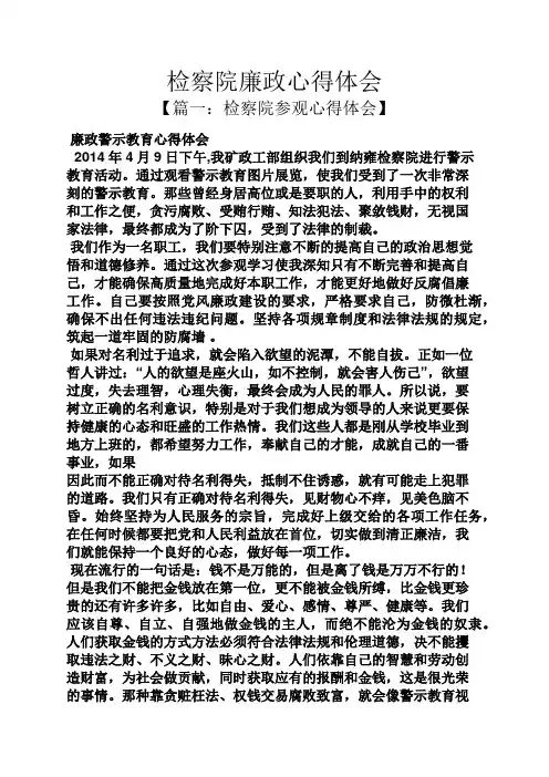 检察院廉政心得体会