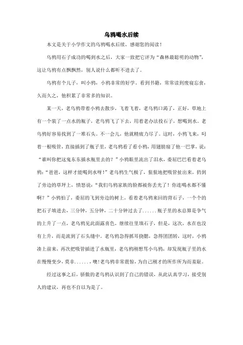 乌鸦喝水后续_小学作文