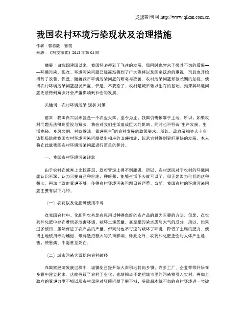 我国农村环境污染现状及治理措施