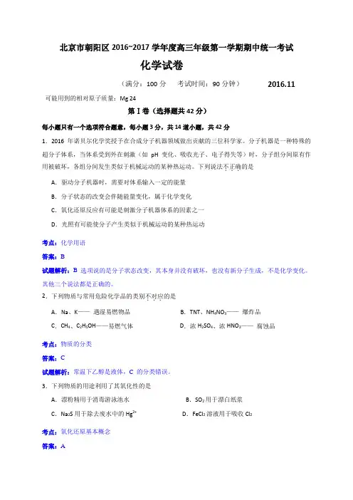 北京市朝阳区2017届高三上学期期中考试化学试题(解析版)