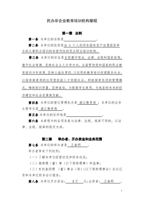 民办非企业教育培训机构章程
