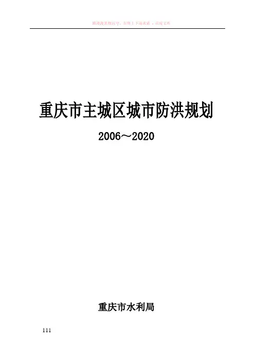 重庆市主城区防洪规划