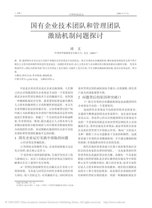 国有企业技术团队和管理团队激励机制问题探讨
