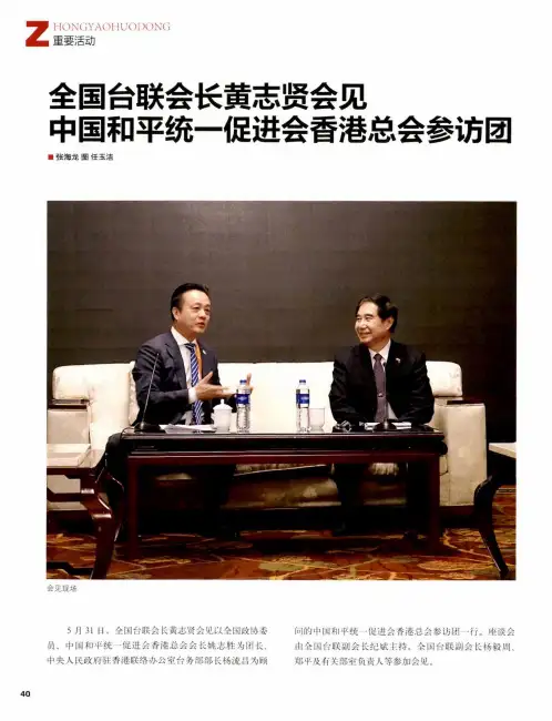 全国台联会长黄志贤会见中国和平统一促进会香港总会参访团