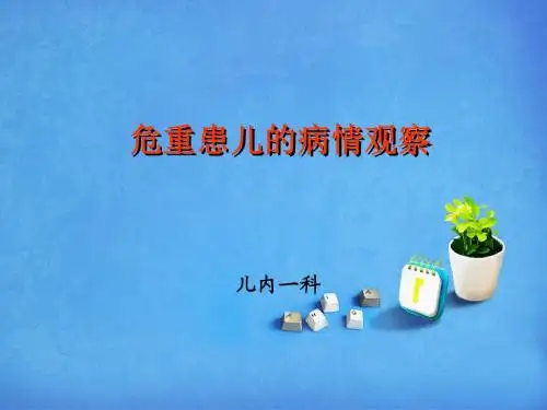 危重患儿的护理