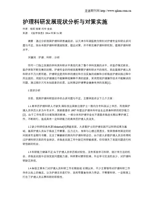 护理科研发展现状分析与对策实施