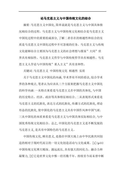 马克思主义中国传统文化结合论文
