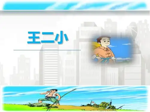 部编版小学一年级语文下册《23.王二小》PPT课件