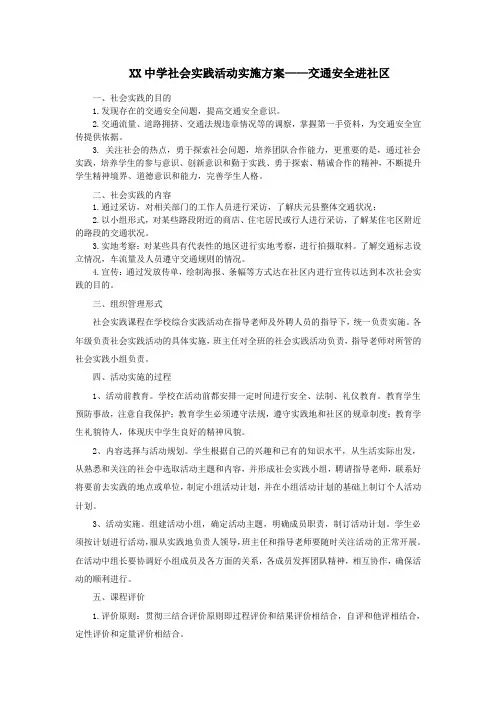 XX中学社会实践活动实施方案——交通安全进社区