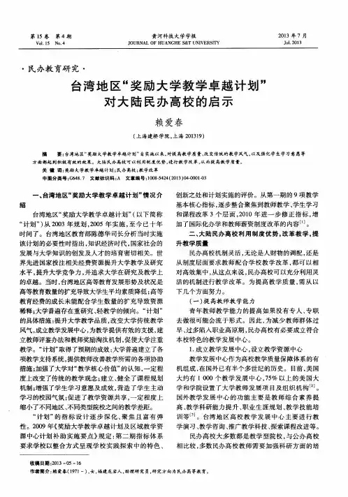 台湾地区“奖励大学教学卓越计划”对大陆民办高校的启示