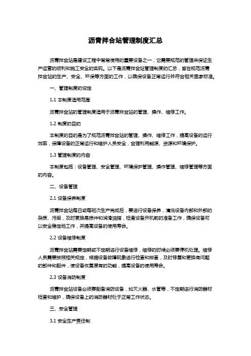 沥青拌合站管理制度汇总