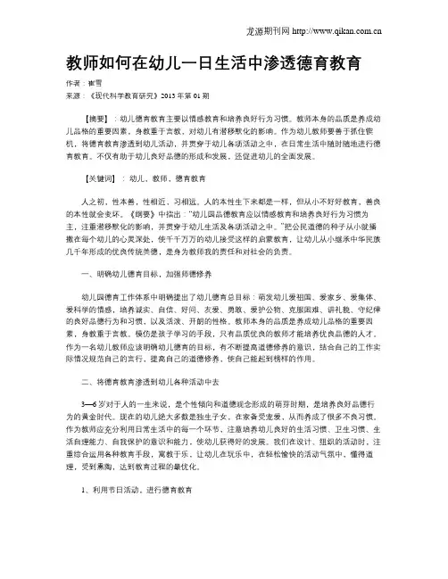 教师如何在幼儿一日生活中渗透德育教育
