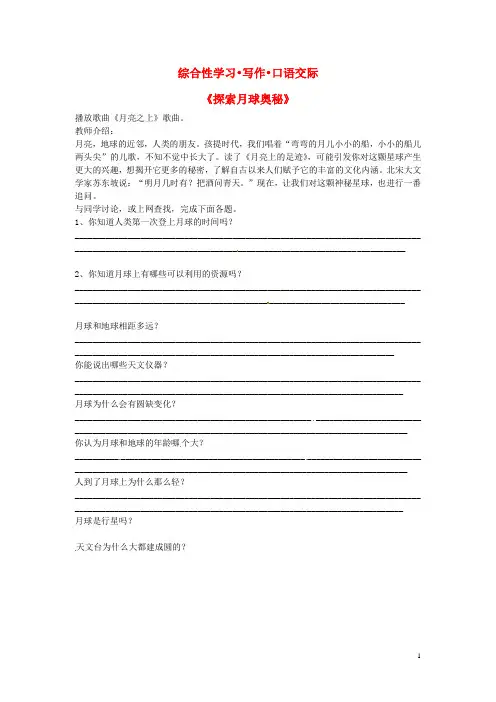 七年级语文上册作文《探索月球奥秘》 新人教版