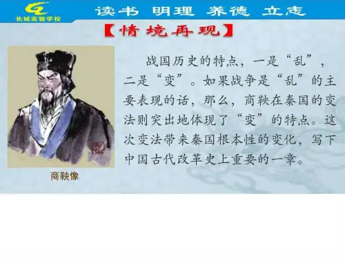 中国历史七年级上册第8课商鞅变法与秦国的崛起课件_图文.ppt