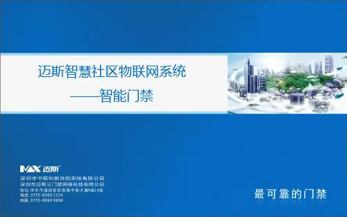 迈斯小区智能门禁系统方案选型v11.1