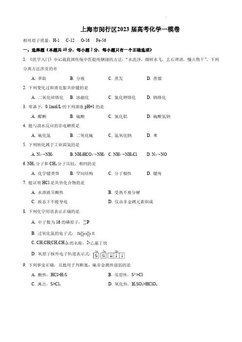 上海市闵行区2023届高考化学一模含答案