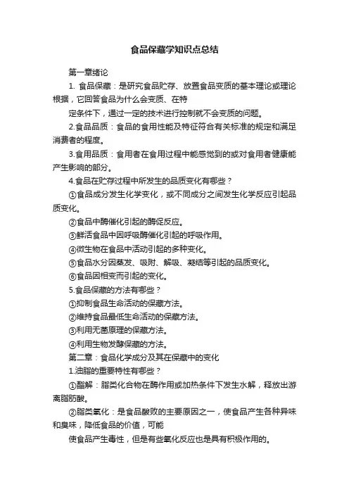 食品保藏学知识点总结
