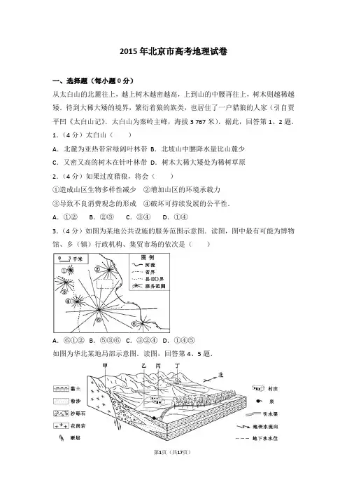 2015年北京市高考地理试卷(高考真题)