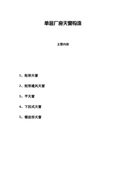 第二章工业建筑天窗构造