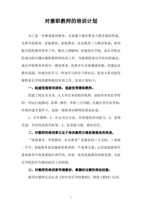 对兼职教师的培训计划