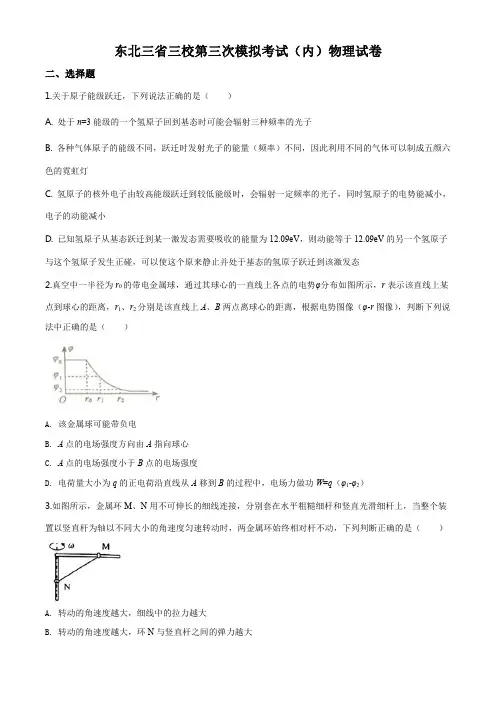 精品解析：2020届东北三省三校高三下学期第三次联合模拟考试物理试题(原卷版)