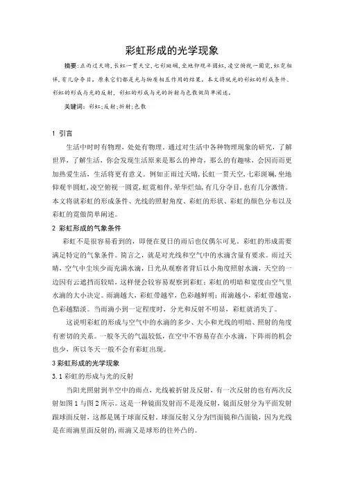 彩虹形成的光学现象