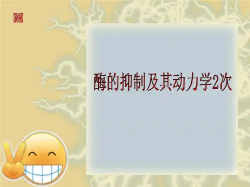 酶的抑制及其动力学2次