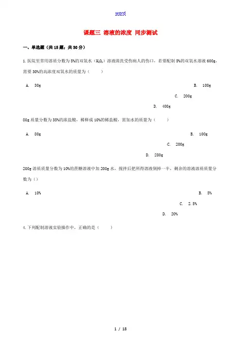 九年级化学下册 第九单元 溶液 课题三 溶液的浓度同步测试 (新版)新人教版-(新版)新人教版初中九