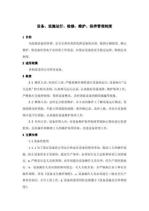 3.设备、设施运行、检修、维护、保养管理制度