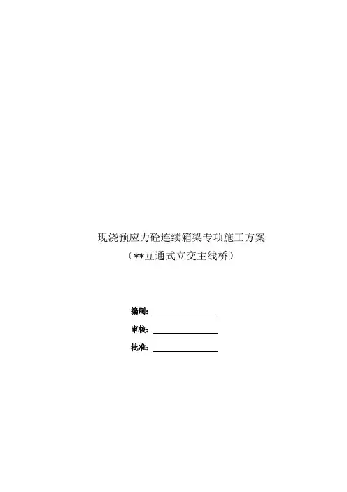 现浇预应力砼连续箱梁专项施工方案