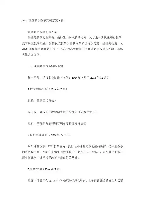 2021课堂教学改革实施方案3篇
