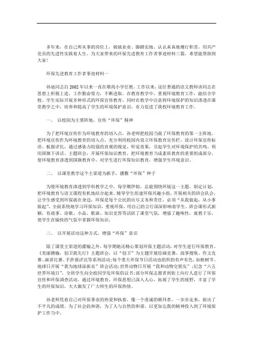 环保先进教育工作者事迹材料三篇范文