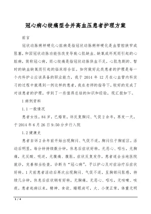 冠心病心绞痛型合并高血压患者护理方案