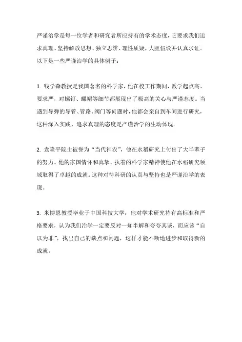 严谨治学的例子