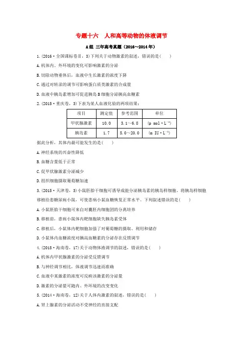 三年高考两年模拟2017版高考生物专题汇编 专题十六 人和高等动物的体液调节