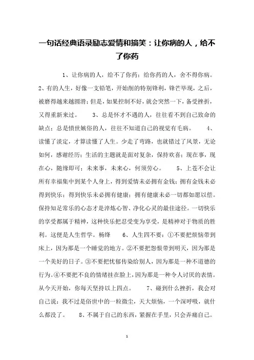 一句话经典语录励志爱情和搞笑：让你病的人,给不了你药