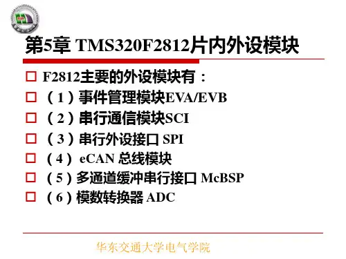 第5章_TMS320F2812片内外设模块