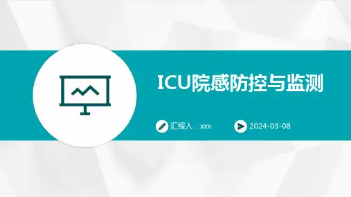 ICU院感防控与监测PPT课件