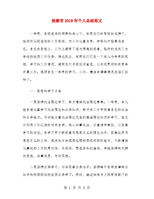 检察官2019年个人总结范文
