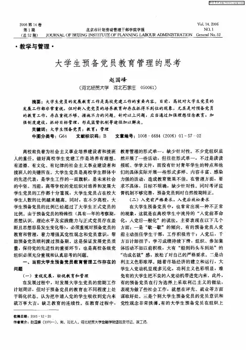 大学生预备党员教育管理的思考