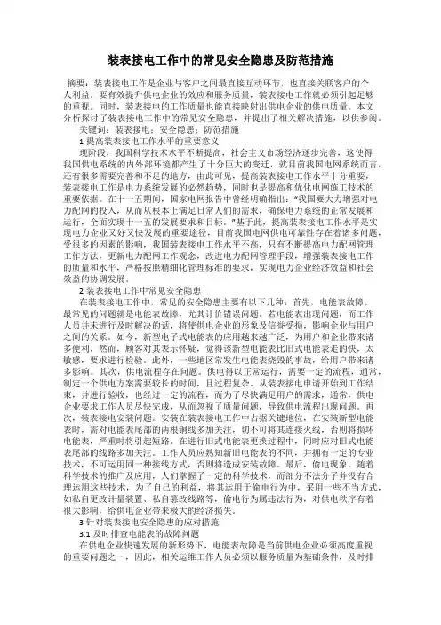 装表接电工作中的常见安全隐患及防范措施 2