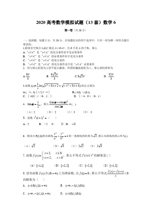 2020高考数学模拟试题(13套)数学6